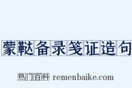 蒙鞑备录笺证造句是什么意思的图片